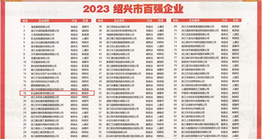 羞羞答答xx权威发布丨2023绍兴市百强企业公布，长业建设集团位列第18位